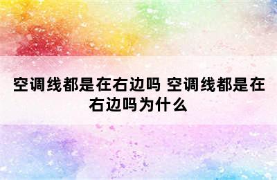 空调线都是在右边吗 空调线都是在右边吗为什么